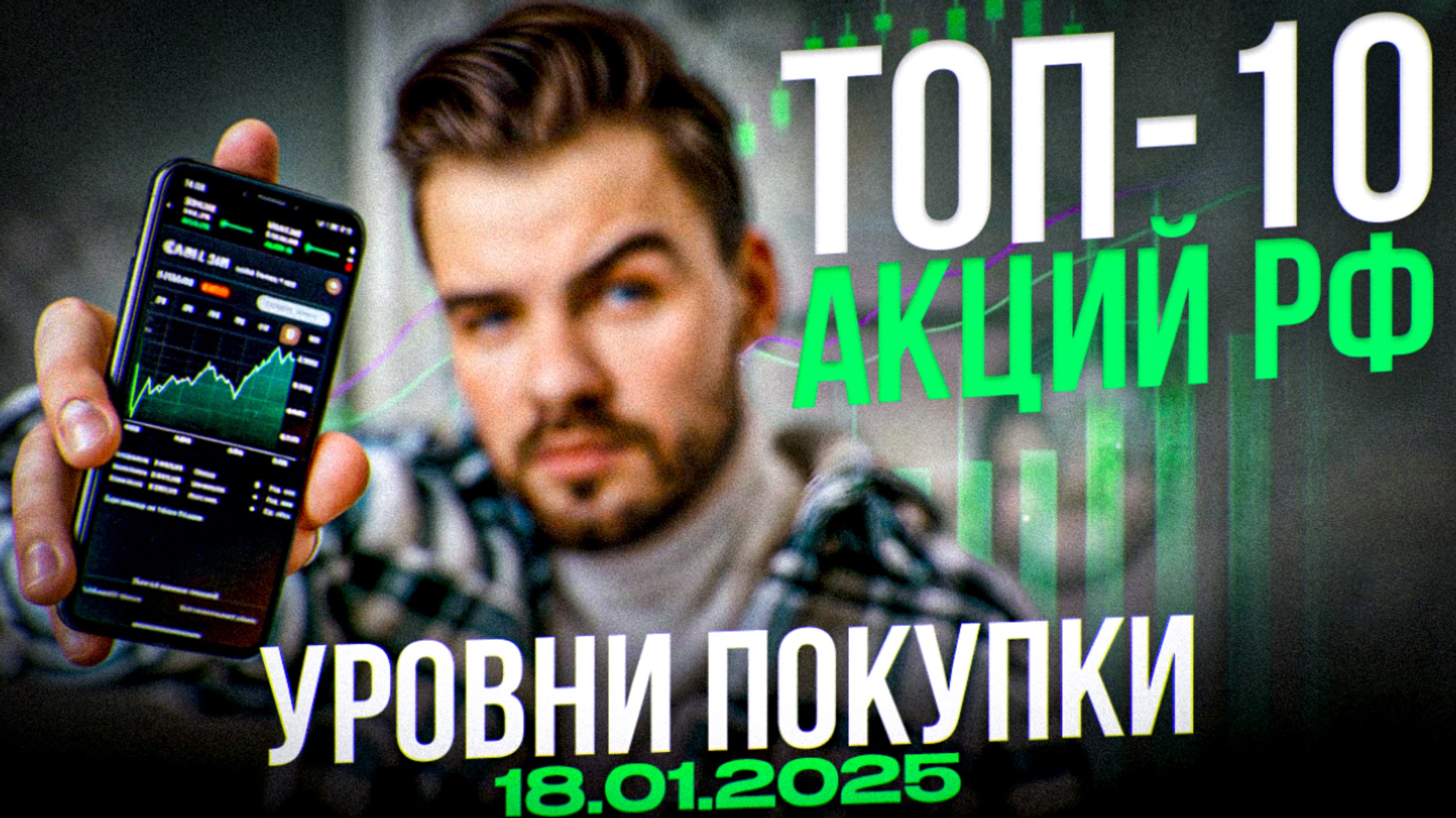 ТОП-10 АКЦИЙ РФ. Уровни покупки. 18.01.25. Какие акции покупать сейчас?