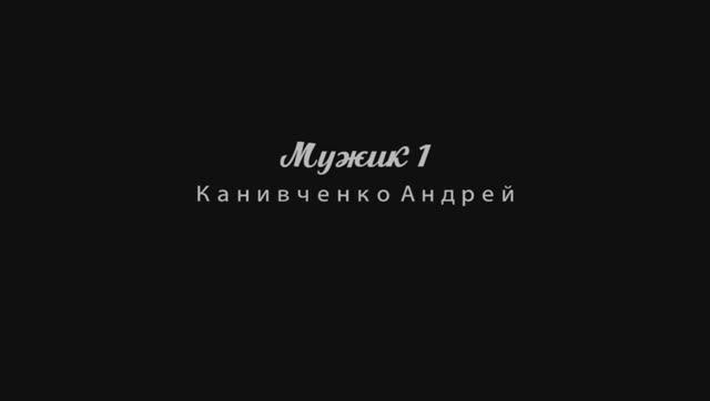 Мужик1 Канивченко Андрей