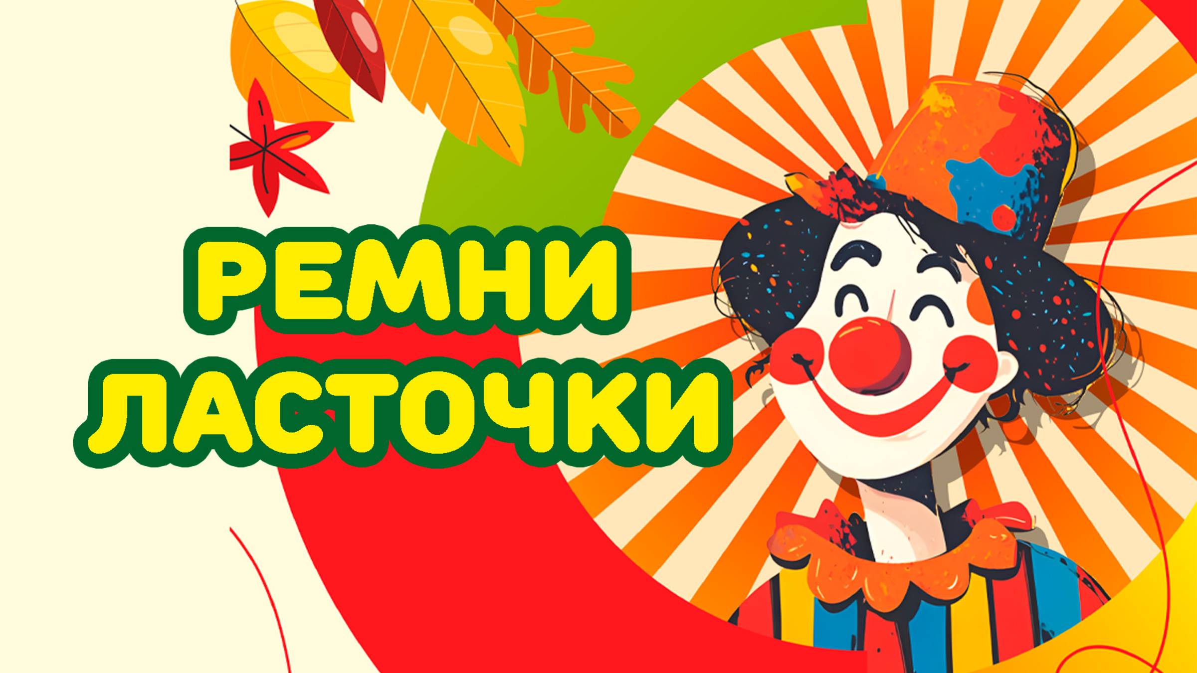 Ремни Ласточки
