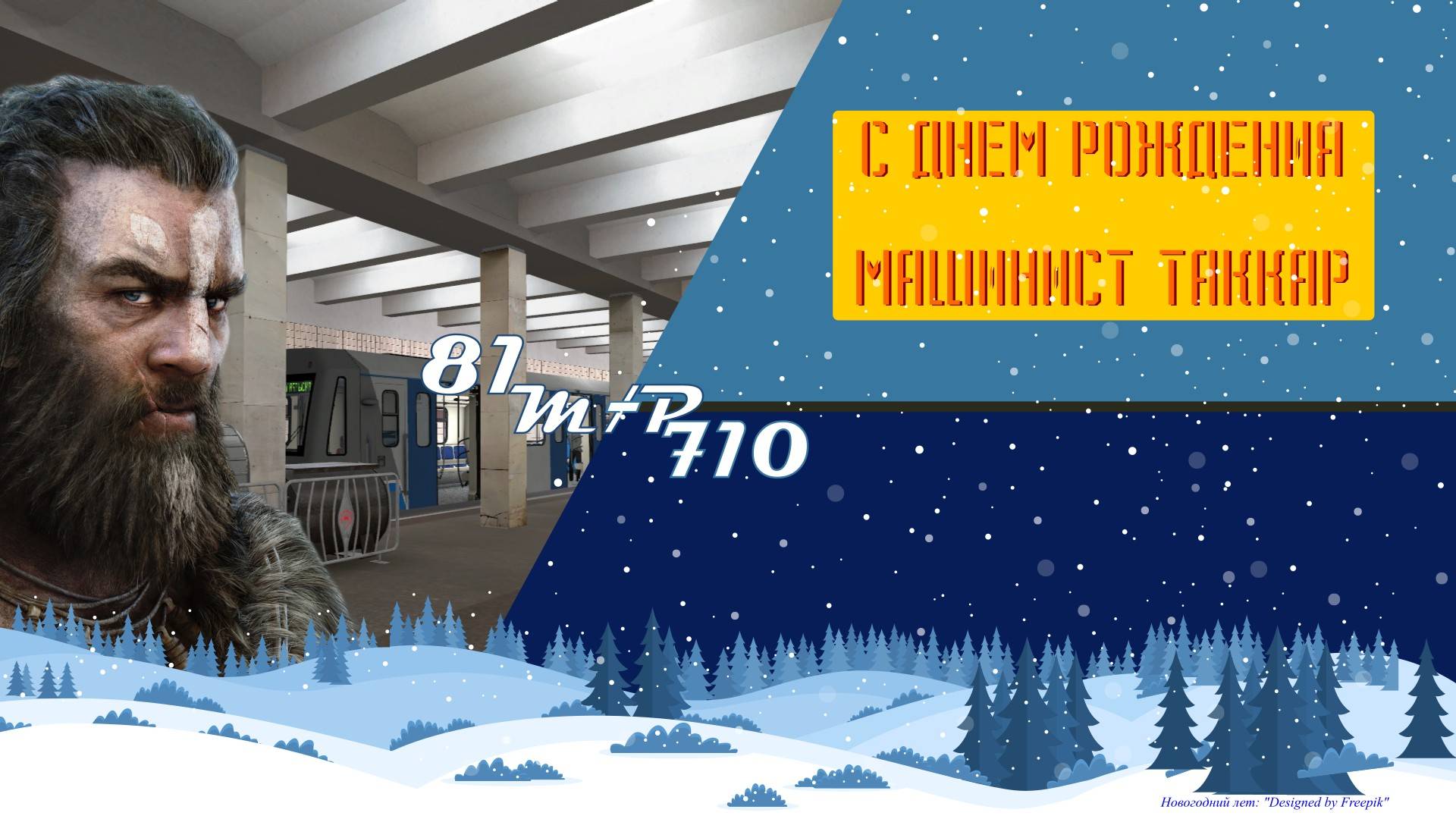 С днем рождения Машинист Таккар @TakkarGM