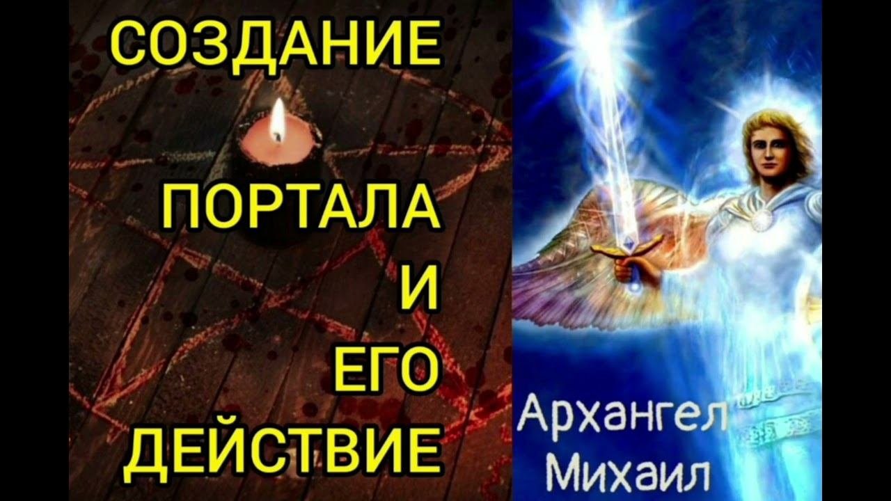 СОЗДАНИЕ ПОРТАЛА И  ЕГО ДЕЙСТВИЕ. Эфир 01.11.2022