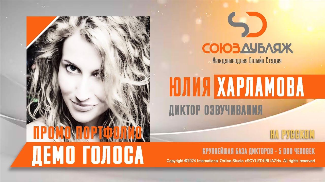 Юлия Харламова | Диктор озвучивания | База Дикторов "СОЮЗДУБЛЯЖ"