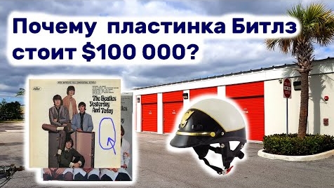 Почему пластинка Битлз стоит 100000? Находки в брошенном контейнере.