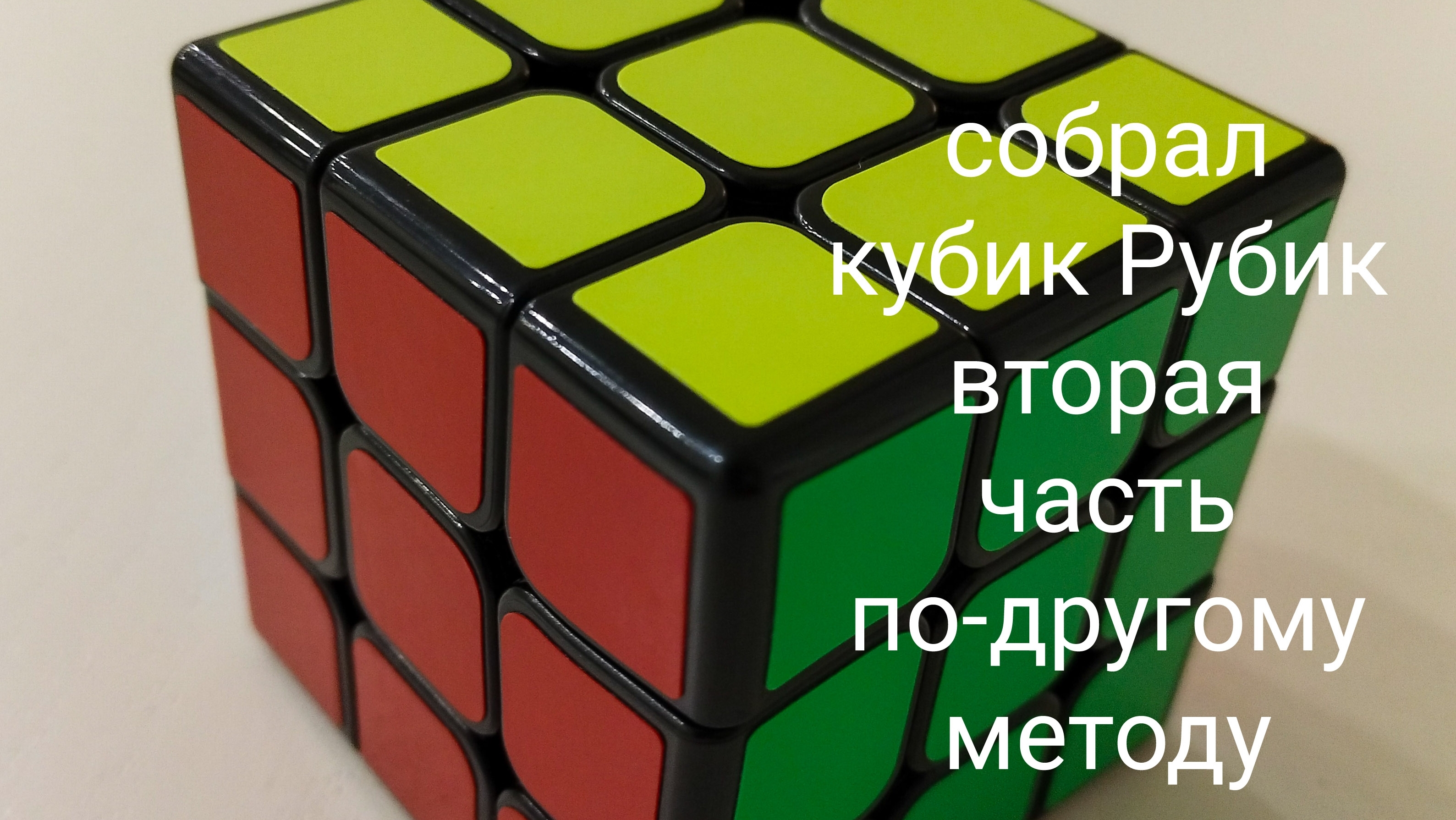 как научиться собирать кубик рубик 3x3 вторая часть и ещё легче