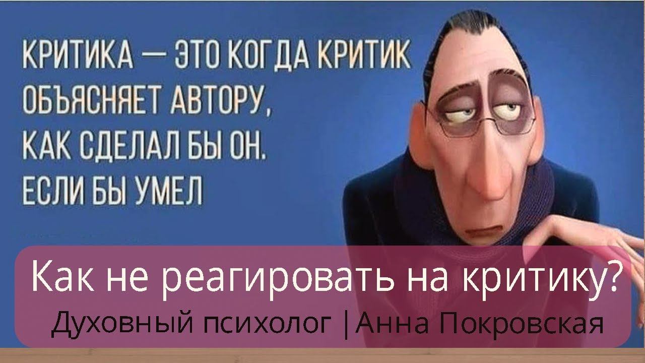 Как не реагировать на критику