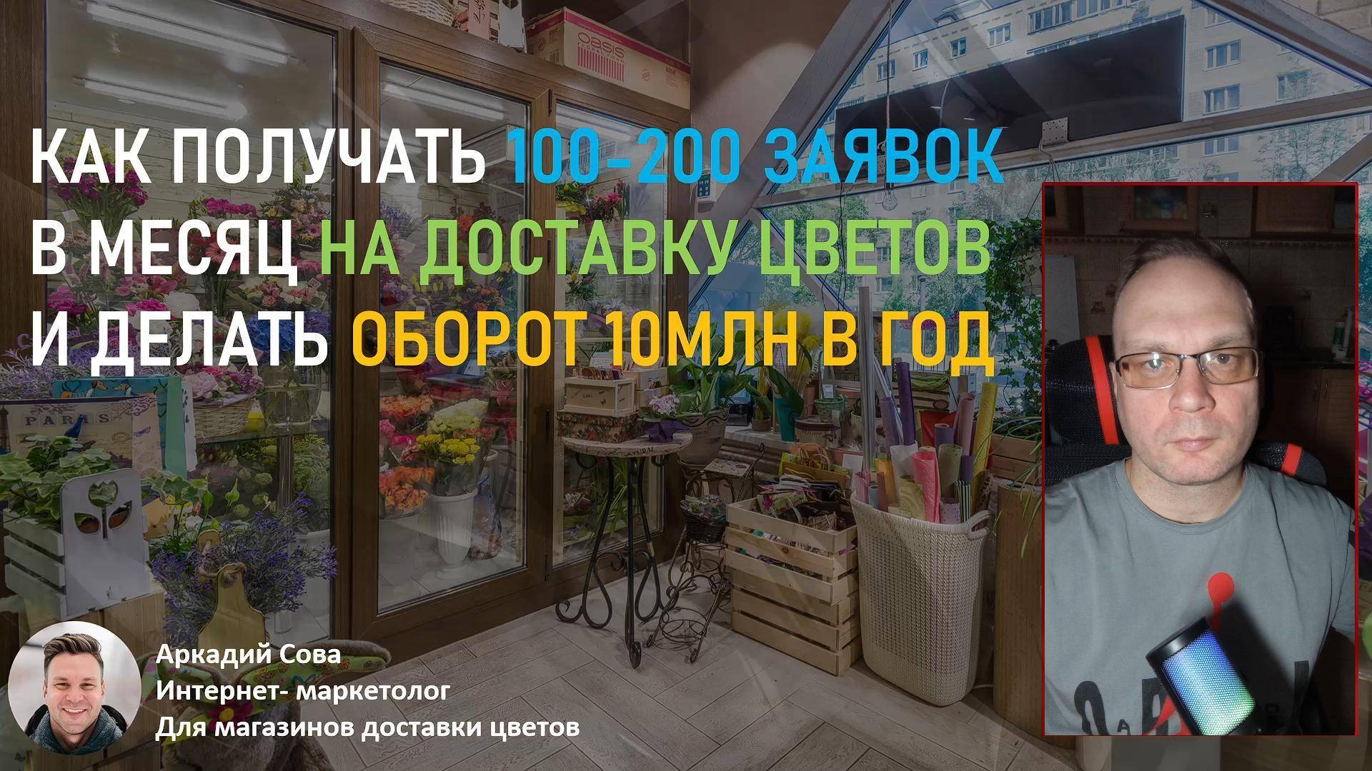 Мини презентация- КАК ПОЛУЧАТЬ 100-200 ЗАЯВОК В МЕСЯЦ НА ДОСТАВКУ ЦВЕТОВ И ДЕЛАТЬ ОБОРОТ 10 000 00