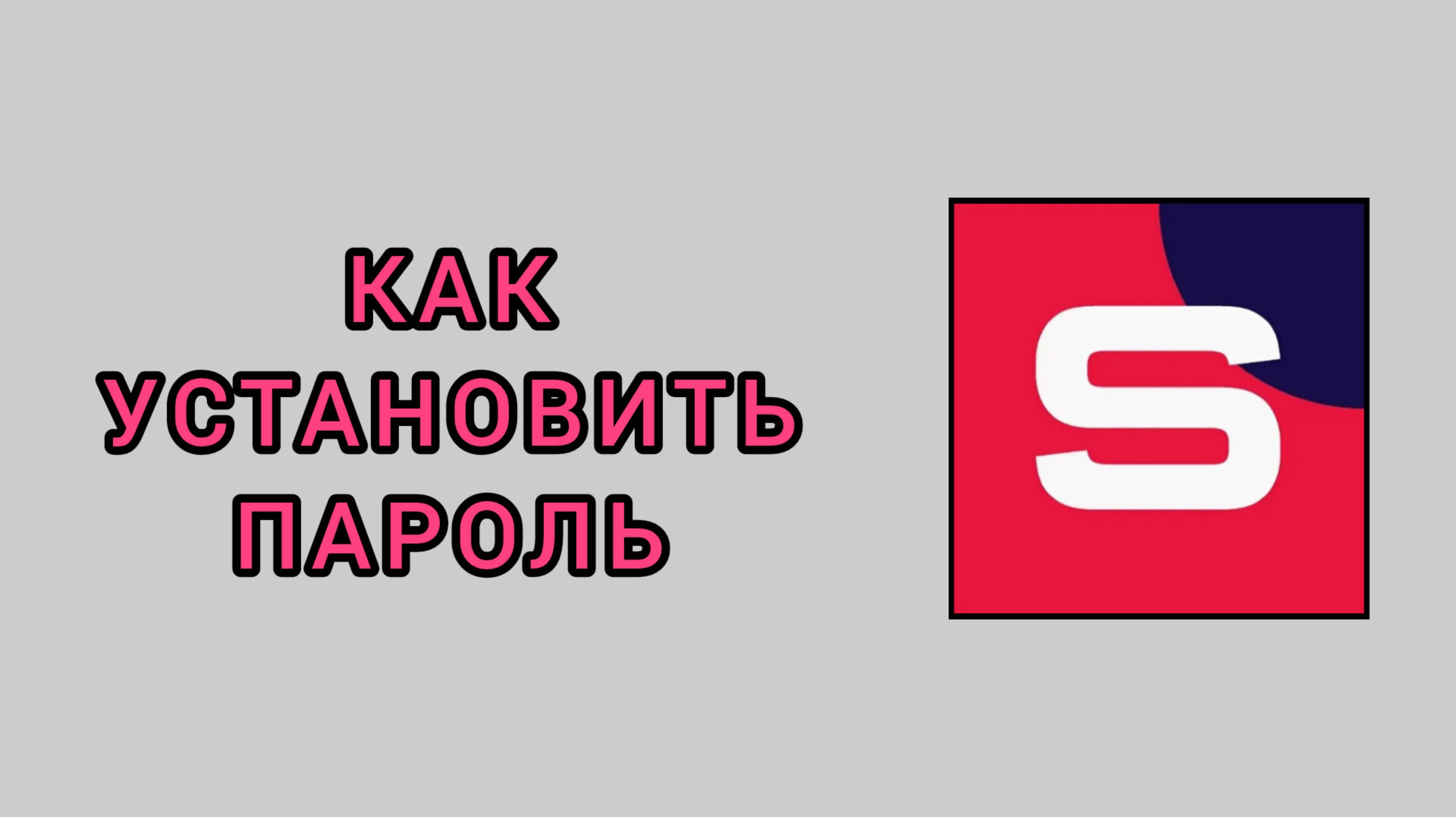 Как установить пароль в студии Рутуб