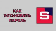 Как установить пароль в студии Рутуб