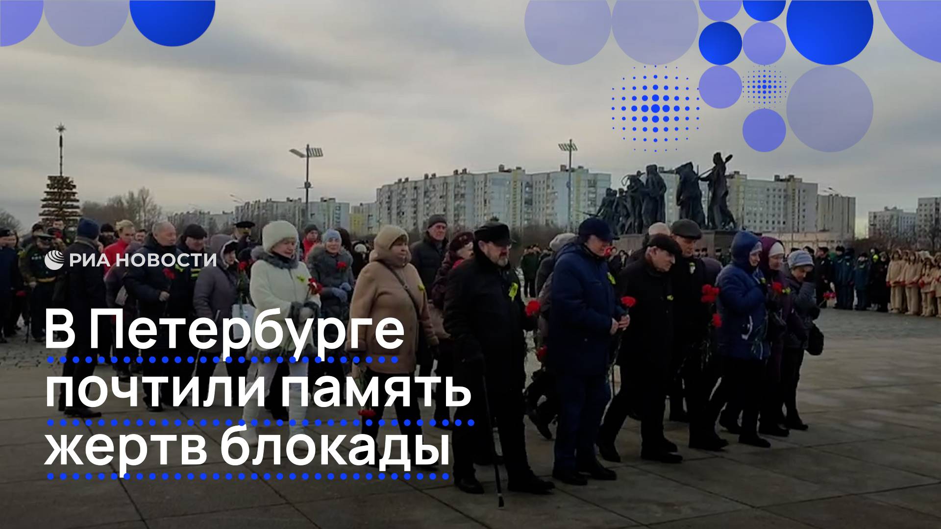 В Петербурге почтили память жертв блокады