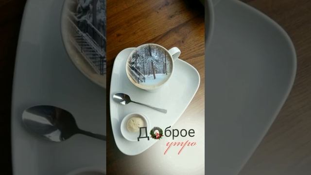 18-01-2025 доброе утро