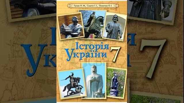Історія України. Гупан. 7 клас. Параграф 6.