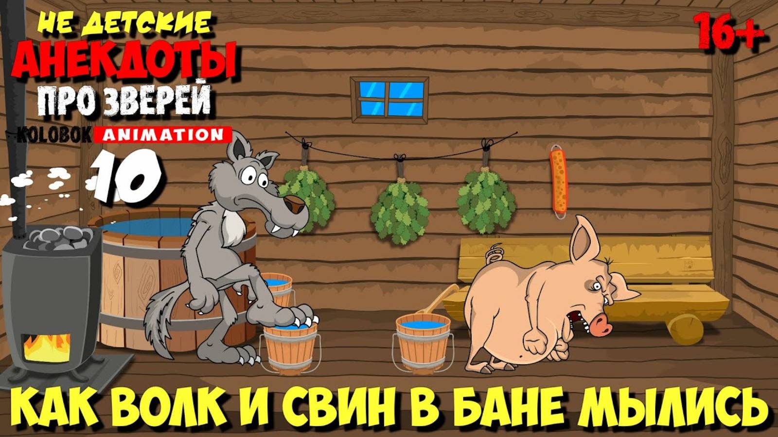 Анекдоты про Зверей | Как Волк и Свин в бане мылись