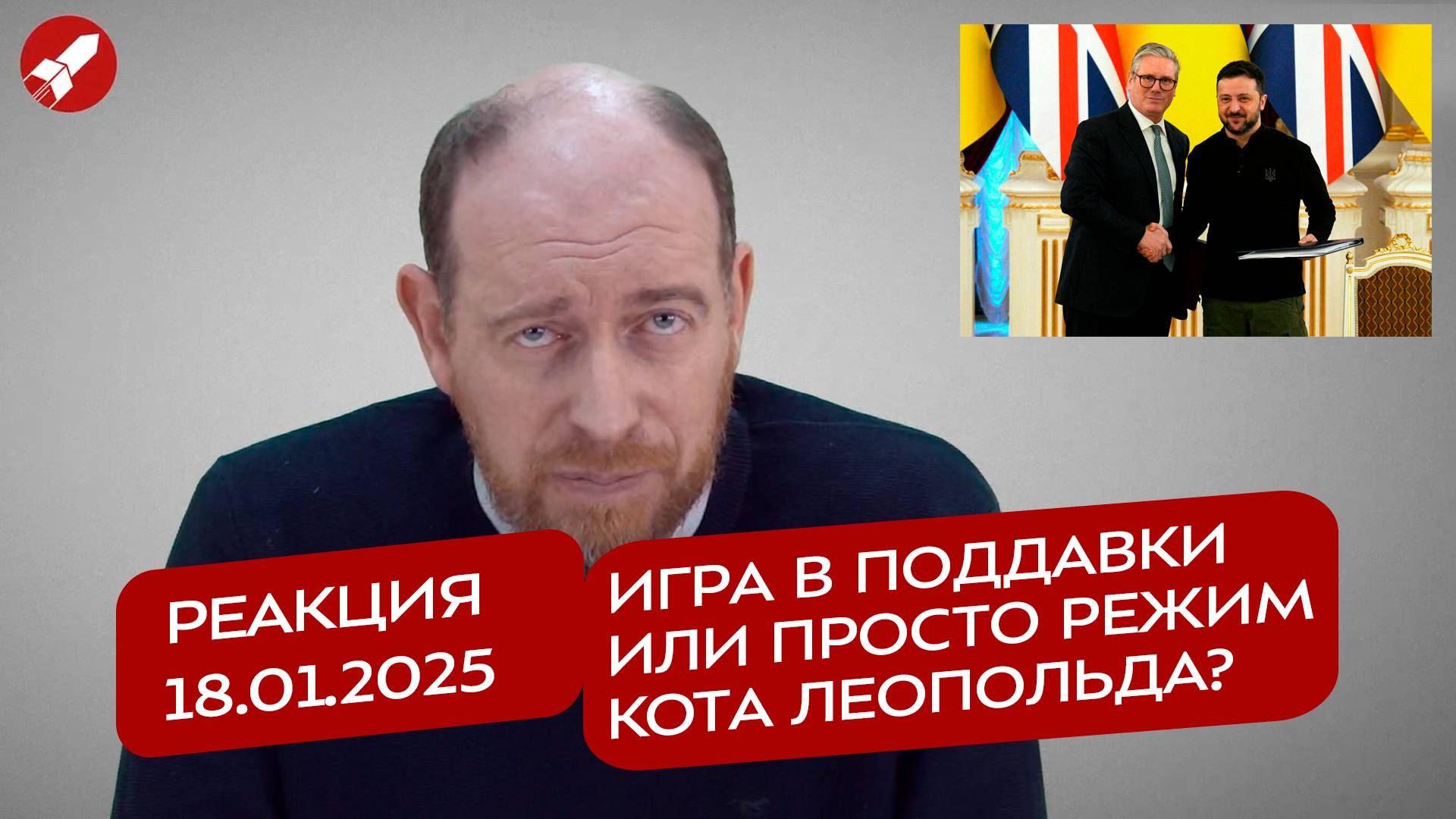 Реакция 18.01.2025 Игра в поддавки или просто режим кота Леопольда?