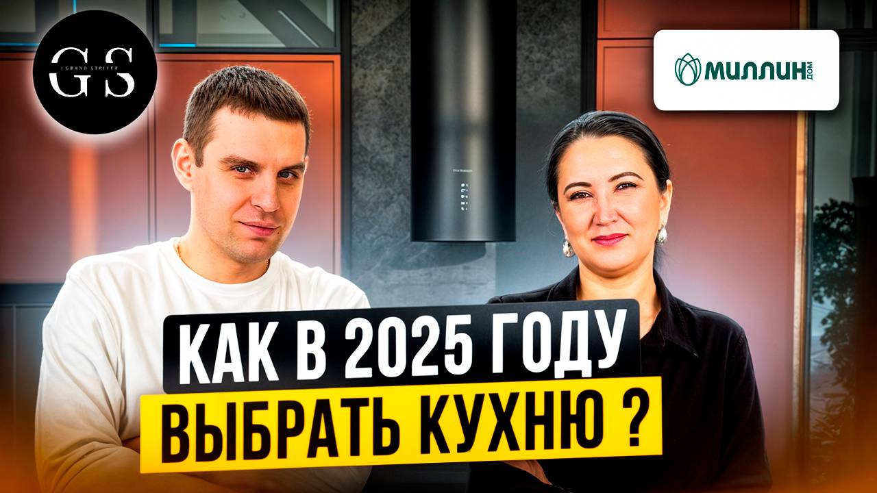 Как выбрать кухню в 2025 году? | Без чего НЕ обойдется современная кухня?