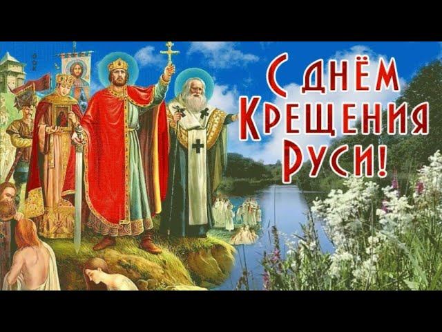 28 июля - день Крещения Руси Великим князем Владимиром