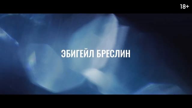 Совершенно секретно — Русский трейлер (Дубляж, 2024)