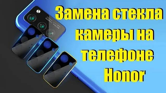 Замена стекла камеры на телефоне Honor