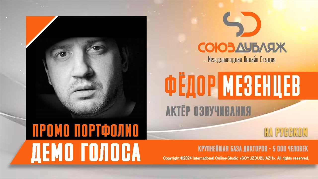 Фёдор Мезенцев | Актёр озвучивания | База Дикторов "СОЮЗДУБЛЯЖ"