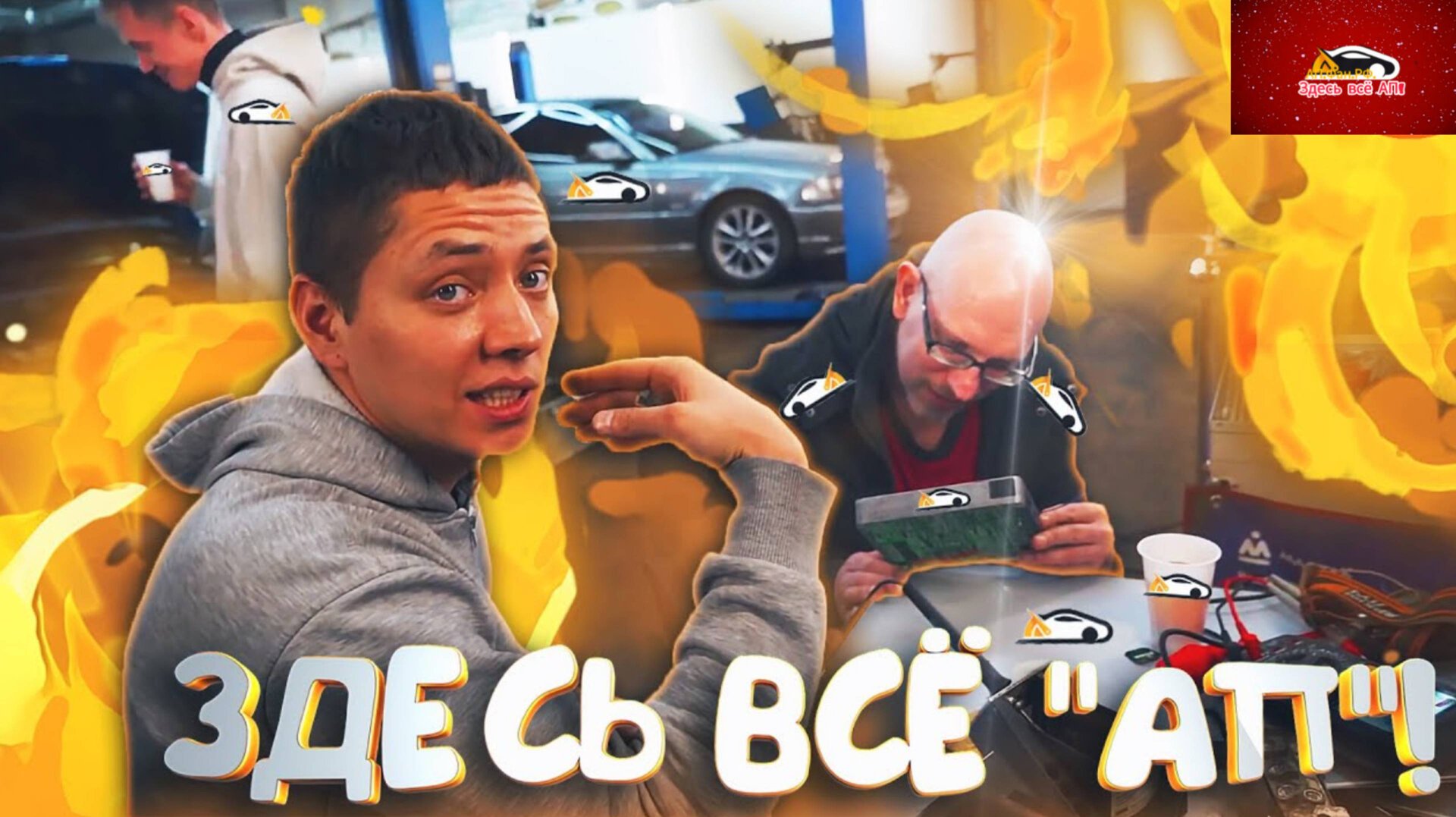 Здесь всё АП! Классификация поступков от Ильдара