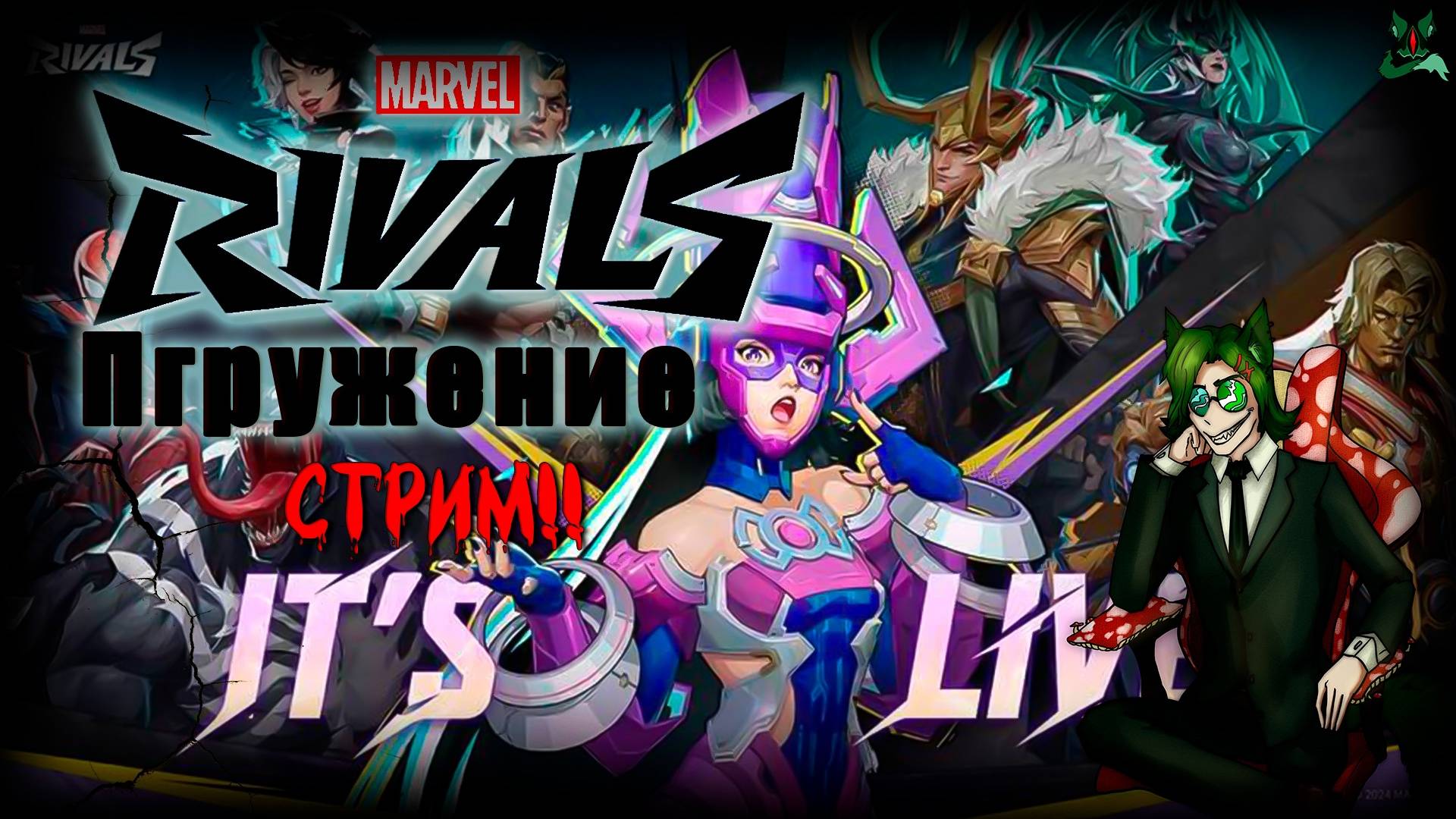 Геройский провал ❗Marvel Rivals❗Где мясо 🔥🔥