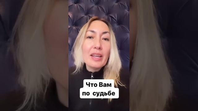 Что Вам по судьбе