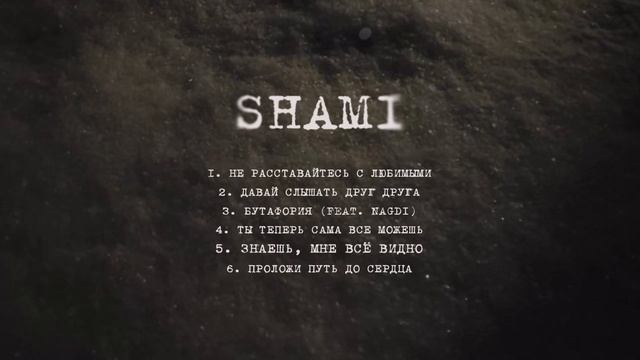 SHAMI - Знаешь, мне всё видно (Альбом  "Надежда", 2025)