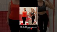 Как Herbalife изменил мою жизнь