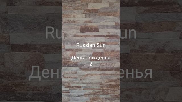 Russian Sun - День Рожденья 2