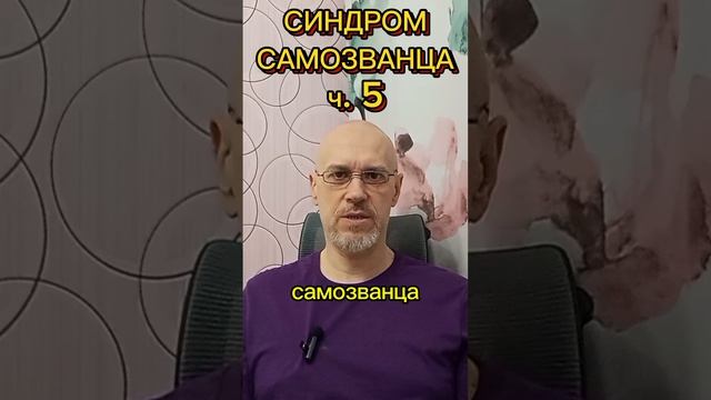 СИНДРОМ САМОЗВАНЦА ч. 5