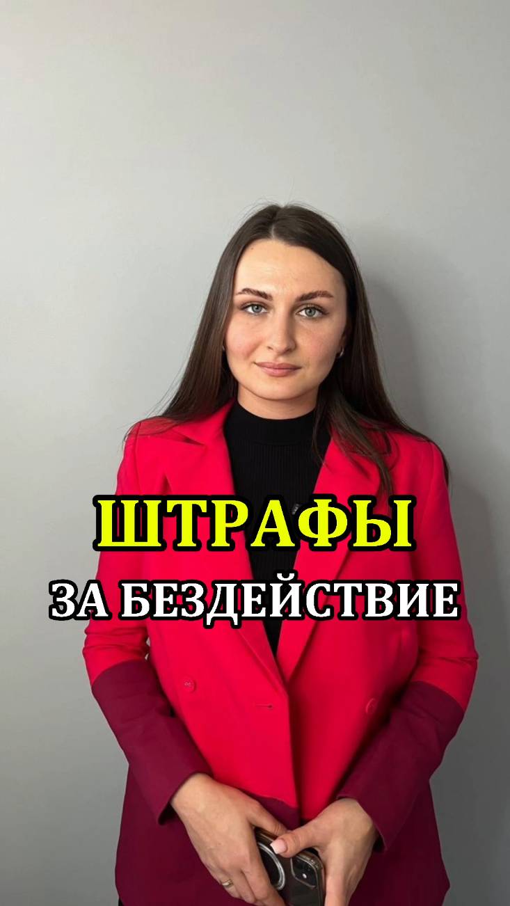 ШТРАФЫ ЗА БЕЗДЕЙСТВИЕ