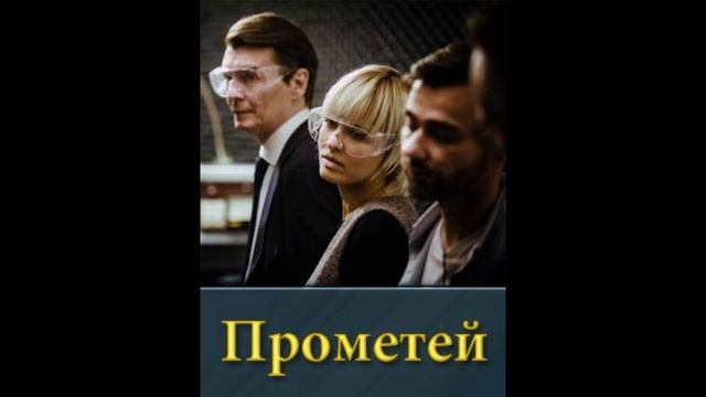 Прометей (сериал 2024) 1, 8, 9 серия - все серии смотреть онлайн бесплатно