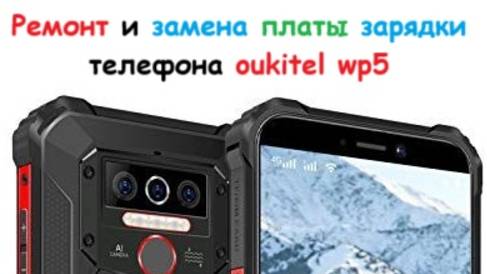 Ремонт и замена платы зарядки телефона oukitel WP5