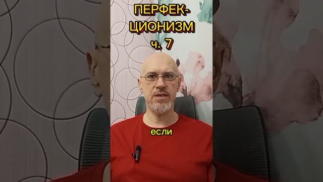 ПЕРФЕКЦИОНИЗМ ч. 7