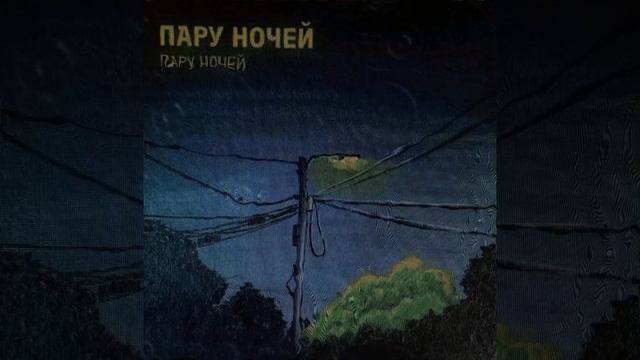ПАРУ НОЧЕЙ - пару ночей (speed up )