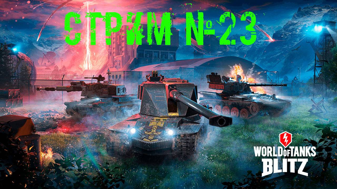 Tenks Blitz Стрим №23