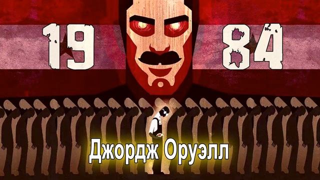 1984 Джордж Оруэлл | Фантастика #аудиокниги