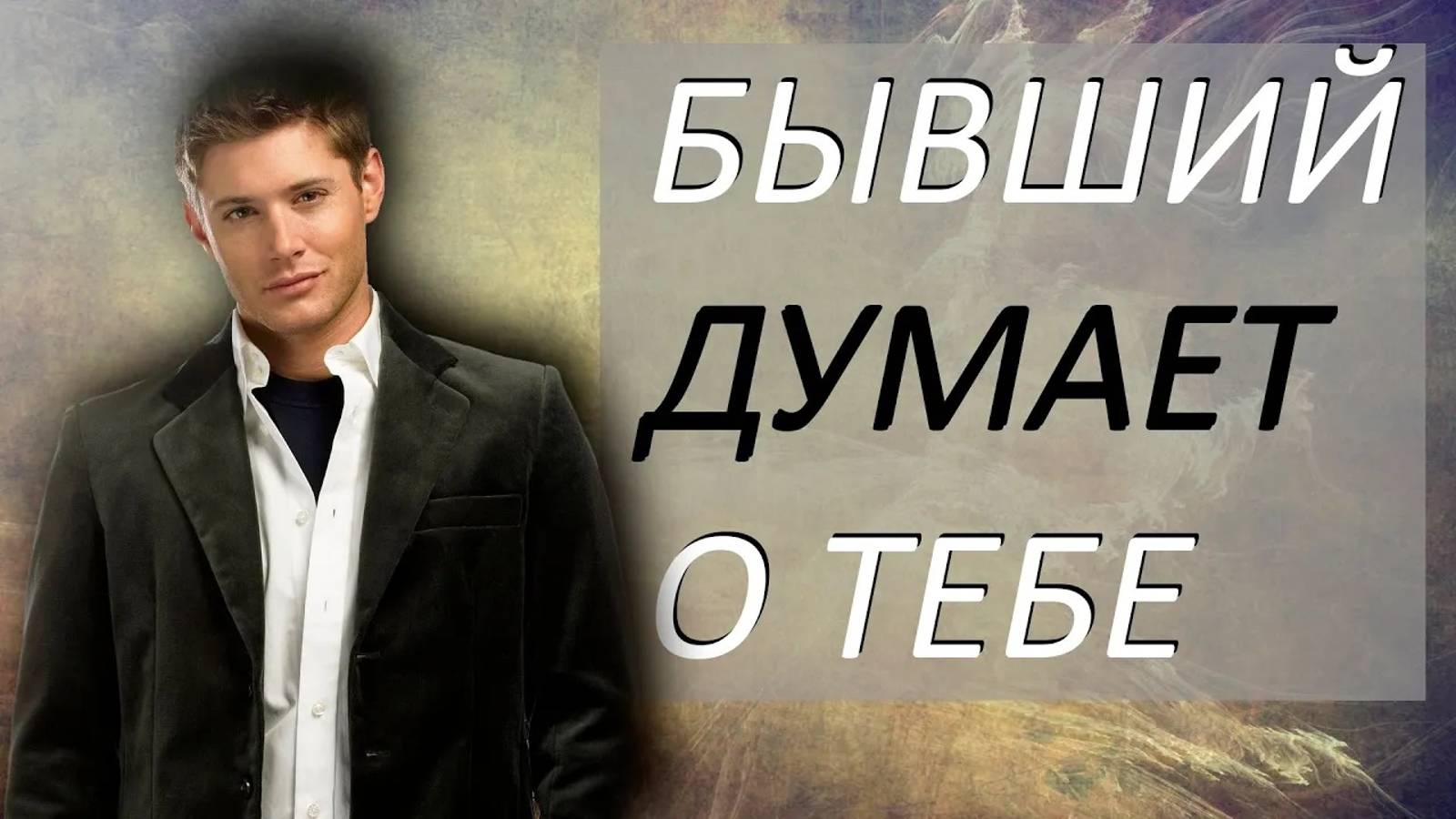 УЗНАЙ, ЧТО ДУМАЕТ БЫВШИЙ