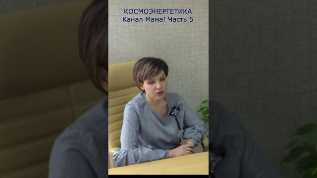 Канал космоэнергетики Мама! Часть 5