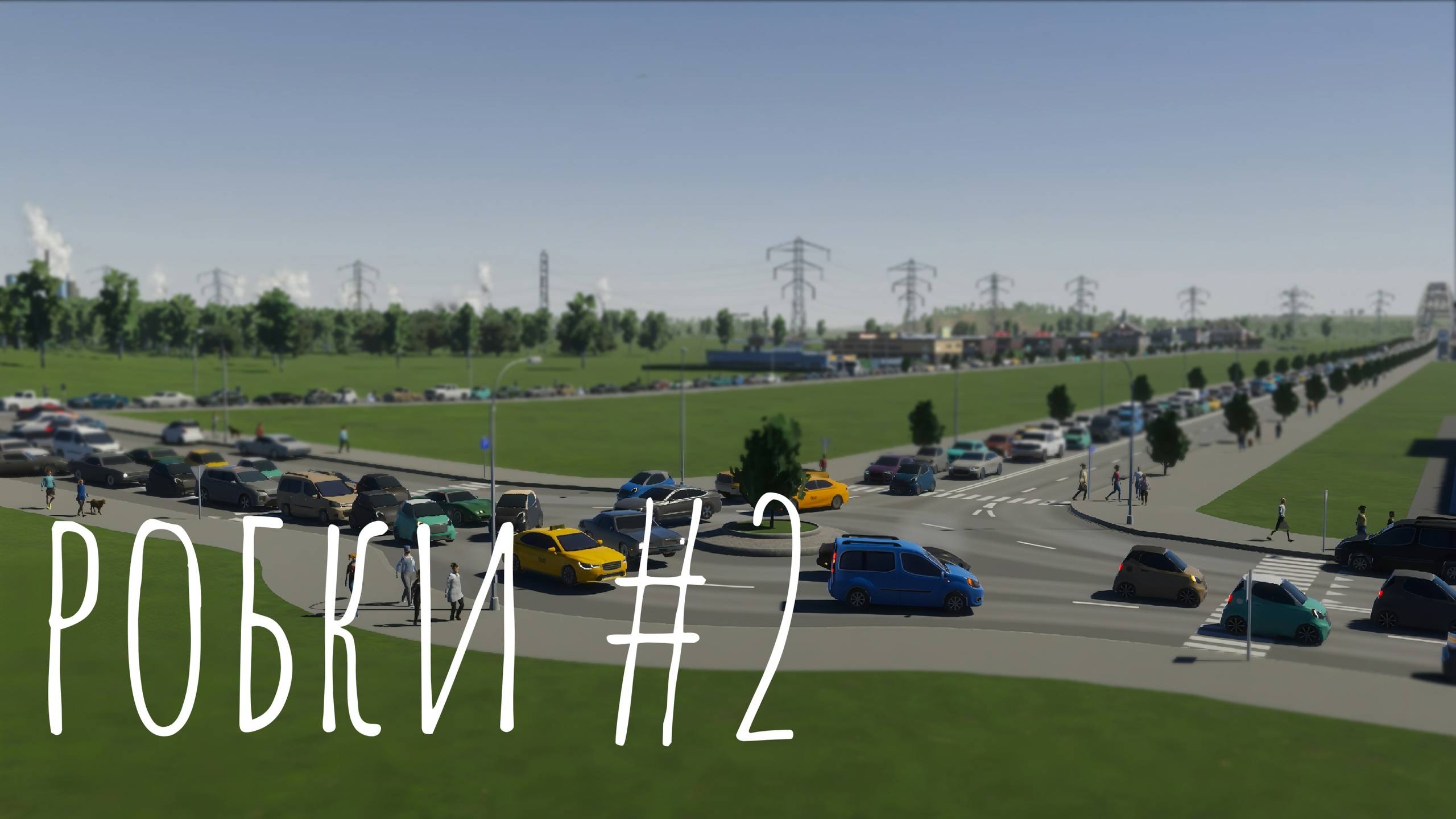 ПРОБКИ Cities skylines 2