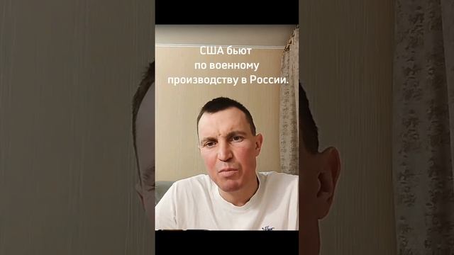 США бьют по военному производству в России.