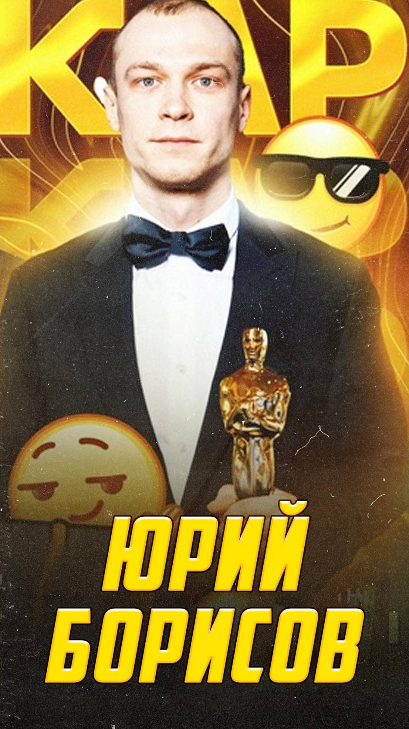 Юрий Борисов - "Я никогда не смогу встать наравне с международными звездами"