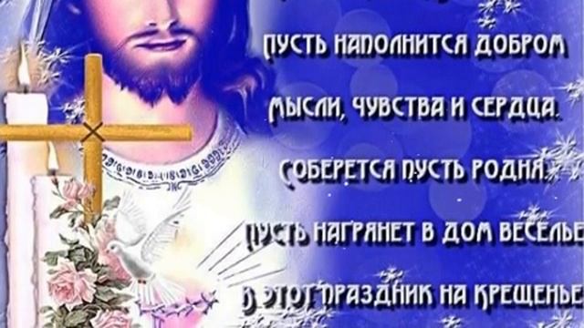 Поздравление с Крещением господним. Музыкальная открытка поздравление.
