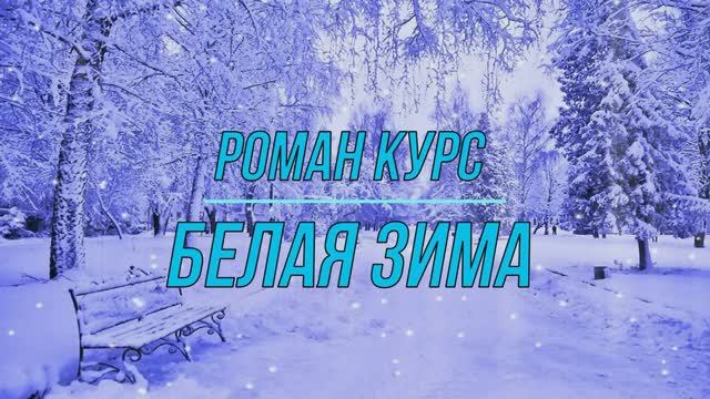 Белая зима