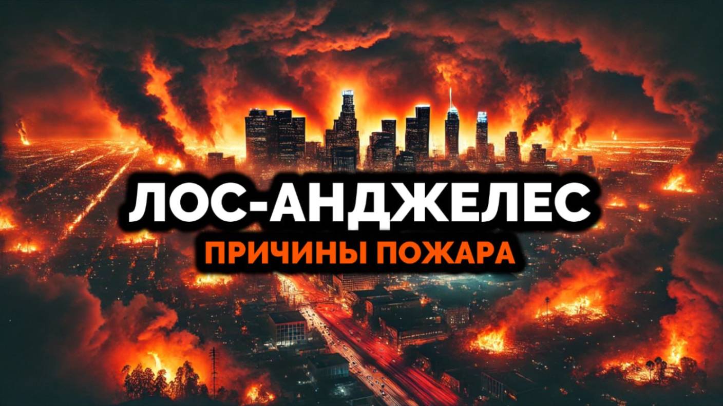 ЛОС-АНДЖЕЛЕС: ПРИЧМИНЫ ПОЖАРА