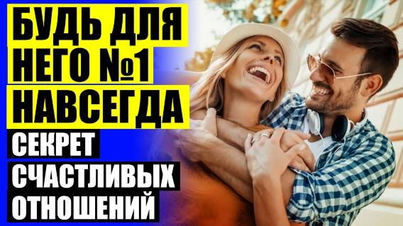 👍 Как вести себя с влюбленным парнем ✔