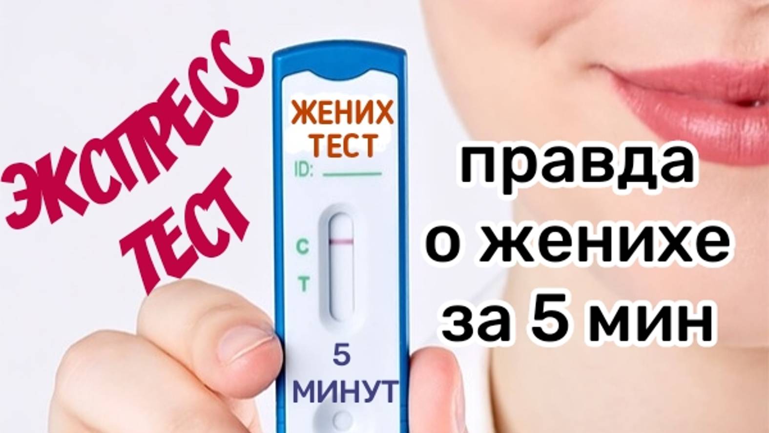 Вся правда о твоем мужчине за 5 минут. Экспресс-тест