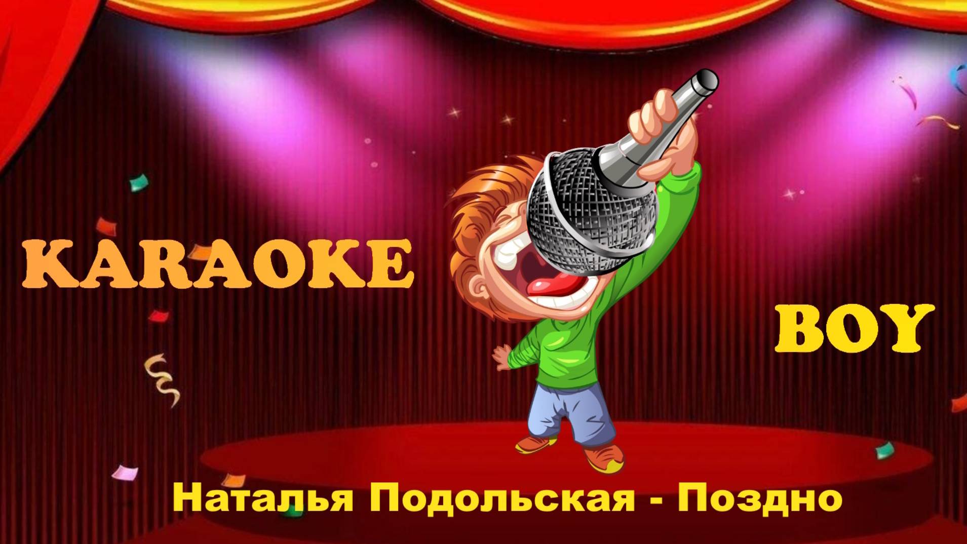 Наталья Подольская - Поздно (Караоке версия) Караоке Бой - Karaoke Boy
