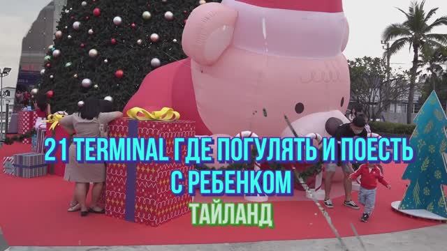Прогулка в 21 Terminal, где погулять и поесть с ребенком, Тайланд