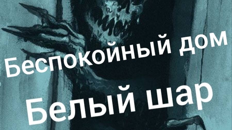 Беспокойный дом