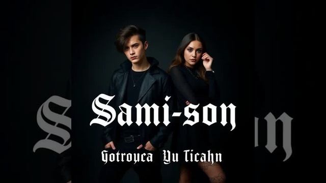 Sami-son - Рёв мотора и пыль дорог